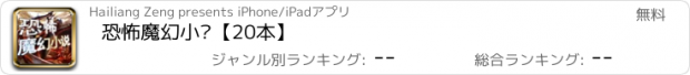 おすすめアプリ 恐怖魔幻小说【20本】