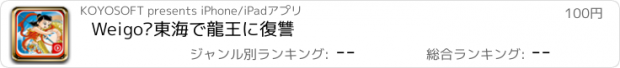 おすすめアプリ Weigo•東海で龍王に復讐