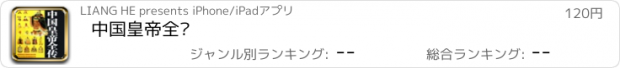 おすすめアプリ 中国皇帝全传