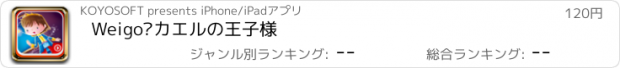 おすすめアプリ Weigo•カエルの王子様