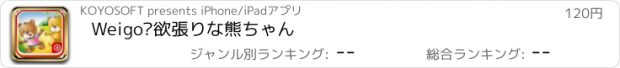 おすすめアプリ Weigo•欲張りな熊ちゃん