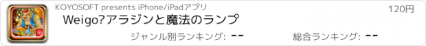 おすすめアプリ Weigo•アラジンと魔法のランプ