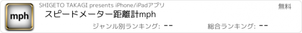 おすすめアプリ スピードメーター距離計mph