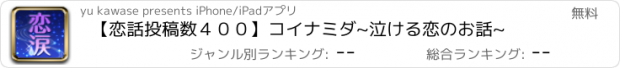 おすすめアプリ 【恋話投稿数４００】コイナミダ~泣ける恋のお話~