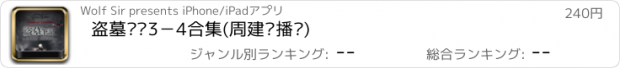 おすすめアプリ 盗墓笔记3－4合集(周建龙播讲)