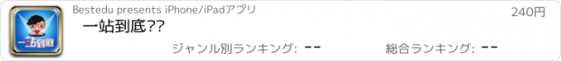 おすすめアプリ 一站到底题库