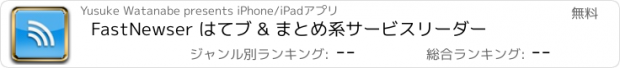 おすすめアプリ FastNewser はてブ & まとめ系サービスリーダー