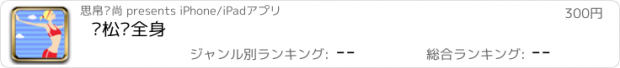 おすすめアプリ 轻松瘦全身