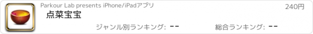 おすすめアプリ 点菜宝宝