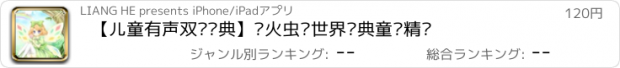 おすすめアプリ 【儿童有声双语经典】萤火虫·世界经典童话精选