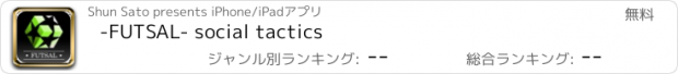 おすすめアプリ -FUTSAL- social tactics