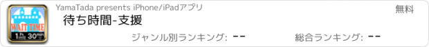 おすすめアプリ 待ち時間-支援