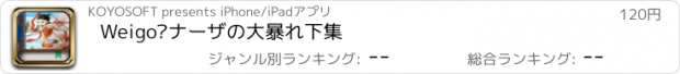 おすすめアプリ Weigo•ナーザの大暴れ下集