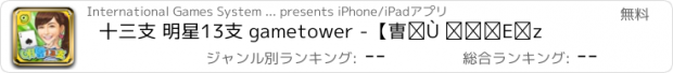 おすすめアプリ 十三支 明星13支 gametower -【愷樂 推薦】