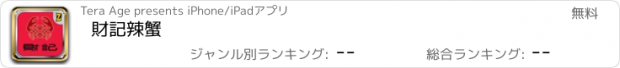 おすすめアプリ 財記辣蟹