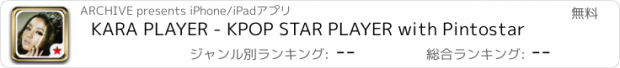 おすすめアプリ KARA PLAYER - KPOP STAR PLAYER with Pintostar