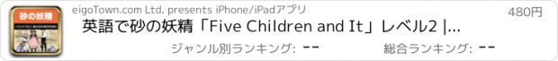 おすすめアプリ 英語で砂の妖精「Five Children and It」レベル2 | For iPad
