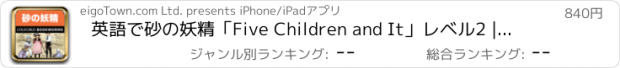 おすすめアプリ 英語で砂の妖精「Five Children and It」レベル2 | For iPhone