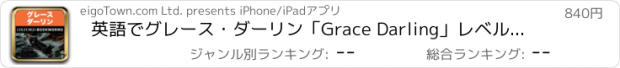 おすすめアプリ 英語でグレース・ダーリン「Grace Darling」レベル2 | For iPad