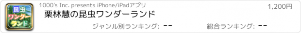 おすすめアプリ 栗林慧の昆虫ワンダーランド