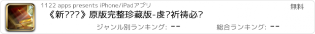 おすすめアプリ 《新约圣经》原版完整珍藏版-虔诚祈祷必备