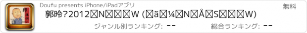 おすすめアプリ 郭德纲2012年合集 (上半年最全合集)