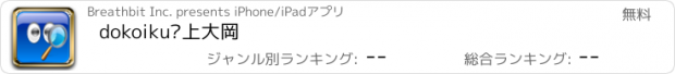 おすすめアプリ dokoiku?上大岡