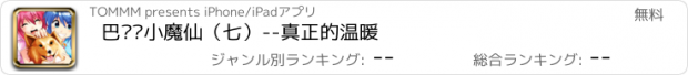 おすすめアプリ 巴啦啦小魔仙（七）--真正的温暖