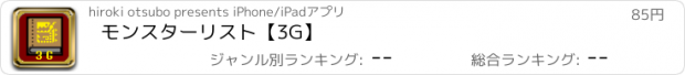 おすすめアプリ モンスターリスト【3G】