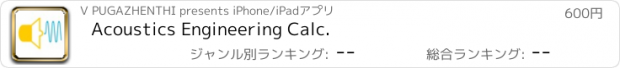 おすすめアプリ Acoustics Engineering Calc.