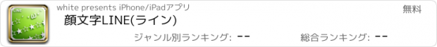 おすすめアプリ 顔文字LINE(ライン)