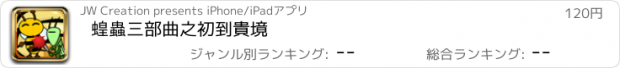 おすすめアプリ 蝗蟲三部曲之初到貴境