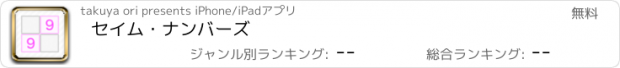 おすすめアプリ セイム・ナンバーズ