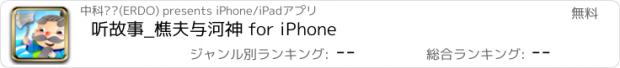 おすすめアプリ 听故事_樵夫与河神 for iPhone