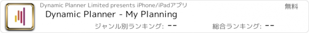 おすすめアプリ Dynamic Planner - My Planning