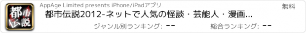 おすすめアプリ 都市伝説2012　-ネットで人気の怪談・芸能人・漫画の都市伝説 -