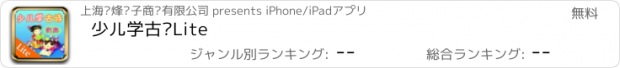 おすすめアプリ 少儿学古诗Lite
