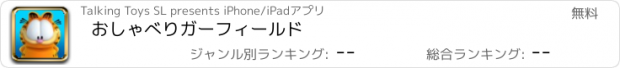 おすすめアプリ おしゃべりガーフィールド