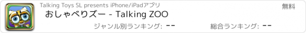 おすすめアプリ おしゃべりズー - Talking ZOO