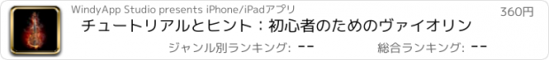おすすめアプリ チュートリアルとヒント：初心者のためのヴァイオリン