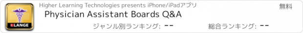 おすすめアプリ Physician Assistant Boards Q&A