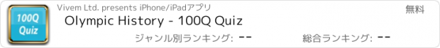 おすすめアプリ Olympic History - 100Q Quiz