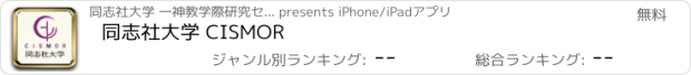 おすすめアプリ 同志社大学 CISMOR