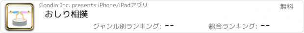 おすすめアプリ おしり相撲