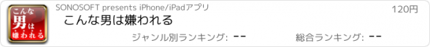 おすすめアプリ こんな男は嫌われる