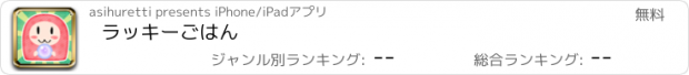 おすすめアプリ ラッキーごはん