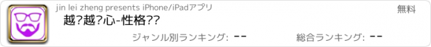 おすすめアプリ 越测越开心-性格测试