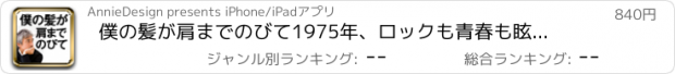 おすすめアプリ 僕の髪が肩までのびて　1975年、ロックも青春も眩しかった