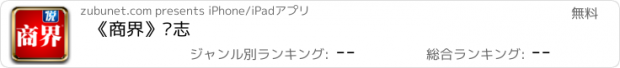 おすすめアプリ 《商界》杂志