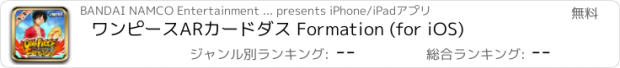 おすすめアプリ ワンピースARカードダス Formation (for iOS)